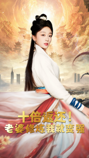 十倍返还，老婆修炼我就变强（56集）全集免费