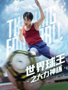 世界球王之大力神杯(35集) 世界球王之大力神杯(35集)在哪看是免费的