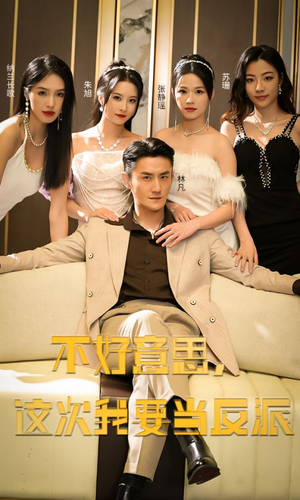 不好意思，这次我要当反派（90集）精彩短剧上线