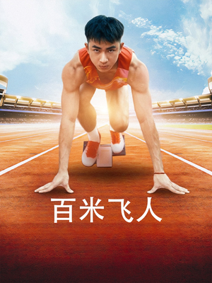 百米飞人（68集）正能量短剧分享
