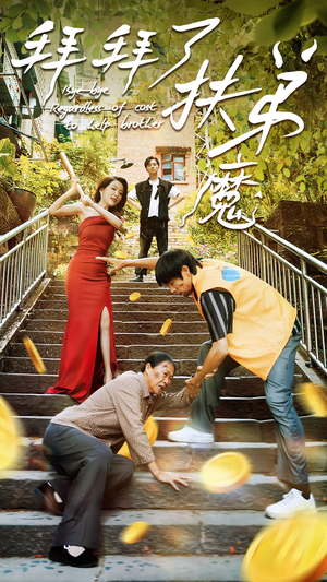 拜拜了伏弟魔（52集）番茄短剧看全集