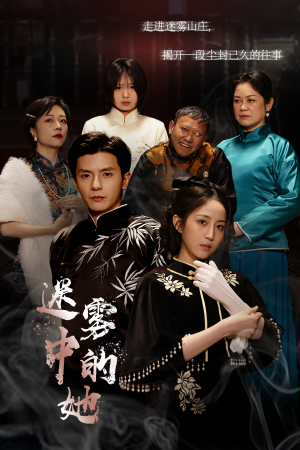 迷雾山庄（迷雾中的她）甜宠短剧推荐