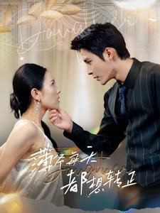 薄爷每天都想转正（99集）好看短剧推荐