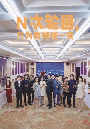 N次轮回，只为你倾城一笑（59集）最火短剧推荐