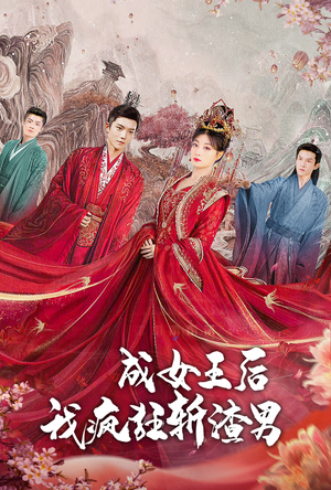 成女王后我疯狂斩渣男（100集）零花钱看整部剧