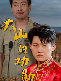 大山的功勋(49集) 大山的功勋(49集)古代短剧推荐