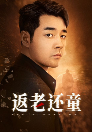 返老还童（86集）今日最火短剧