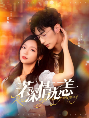 若深情无恙(86集) 若深情无恙(86集)短剧中追到爽