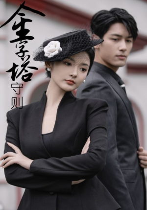 金字塔守则（66集）一口气追完短剧