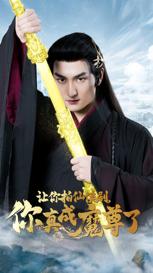 让你拍仙侠剧，你真成魔尊了（49集）免费短剧完整版