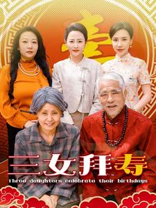 三女拜寿（60集）好看短剧推荐
