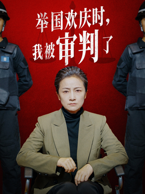 举国欢庆时，我被审判了（35集）好看短剧追不停