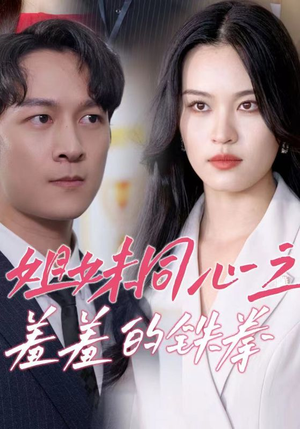 姐妹同心之羞羞的铁拳（32集）百亿短剧抢先看