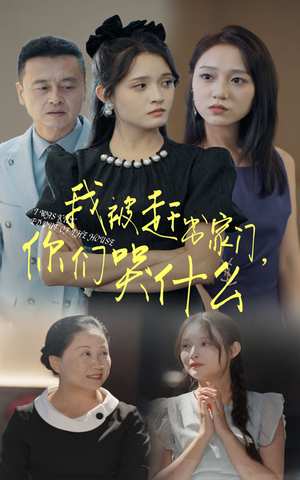 我被赶出家门，你们哭什么（82集）最新短剧抢先看