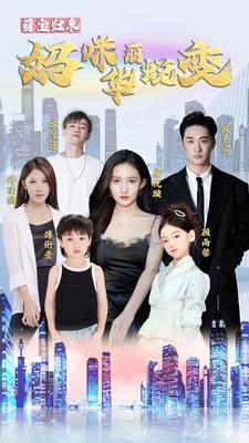 萌宝归来:妈咪华丽蜕变(87集) 萌宝归来:妈咪华丽蜕变(87集)独家资源免费看