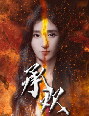 承欢（81集）精彩短剧又来了