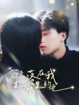 你是落在我生命里的光（68集）短剧分享片段