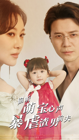 偷听萌宝心声暴虐渣男前夫（85集）网上可以看吗