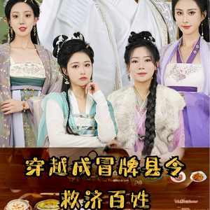 穿越成冒牌县令救济百姓(95集) 穿越成冒牌县令救济百姓(95集)火热短剧抢先看