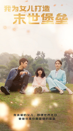 我为女儿打造末世堡垒（70集）爆款短剧推荐