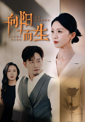 向阳而生（60集）每天短剧分享