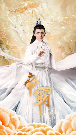 帝霸（74集）第32集