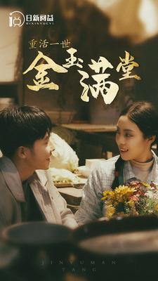 重活一世金玉满堂（80集）短剧精彩绝伦