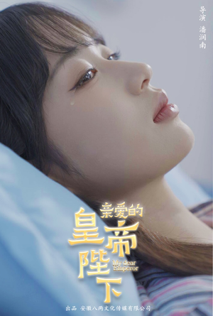 亲爱的皇帝陛下（81集）短剧太精彩了