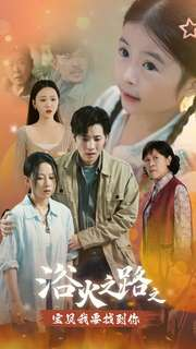 浴火之路之宝贝我要找到你（32集）精彩短剧合集