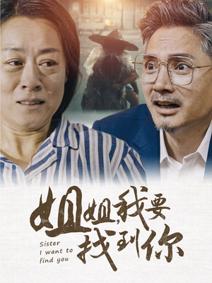 姐姐我要找到你（58集）在哪看免费