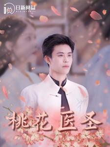 桃花医圣（177集）大结局完美收官