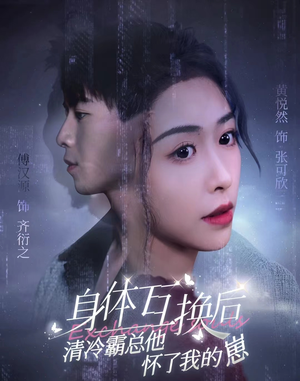 身体互换后清冷霸总他怀了我的崽（80集）精彩短剧看全集