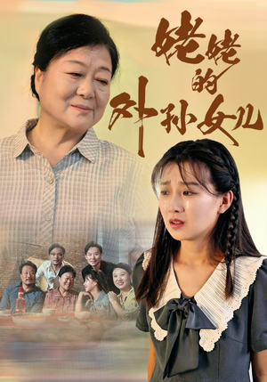 姥姥的外孙女儿（46集）热门短剧排行榜