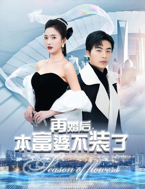 再婚后，本富婆不装了（88集）热播短剧分享