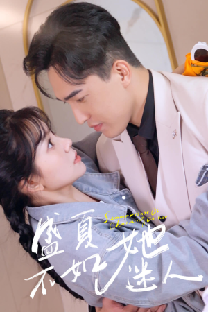 盛夏不如她迷人（80集）短剧在线看