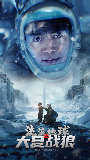 流浪地球之大夏战狼（52集）短剧有好货推荐