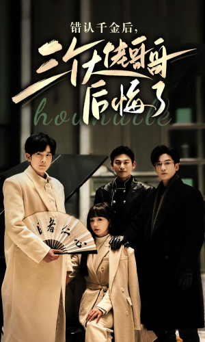 错认千金后，三个大佬哥哥后悔了（76集）免费观看完整版