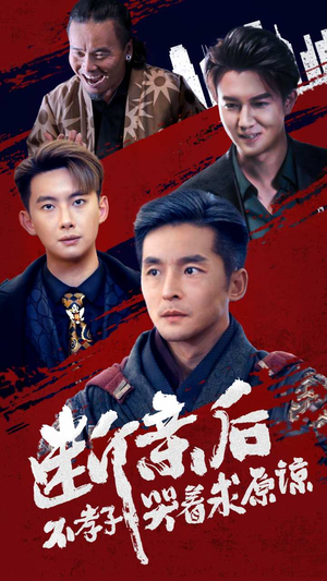 断亲后不孝子哭着求原谅（52集）热播短剧排行榜