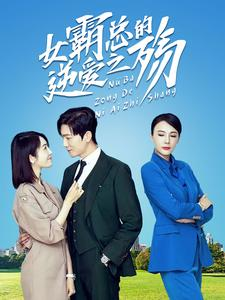 女霸总的逆爱之殇（60集）热门短剧免费看