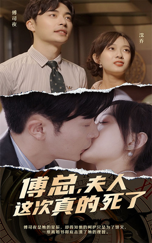 傅总，夫人这次真的死了（100集）每天分享短剧