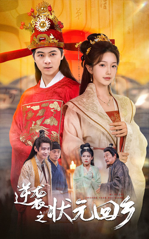 逆袭之状元回乡（60集）一口气看完