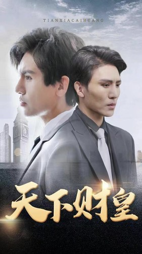 天下财皇（80集）在哪看是免费的