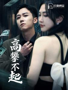 高攀不起（95集）最后一集