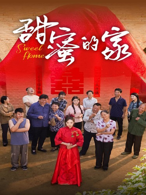 甜蜜的家（40集）热播短剧全集看