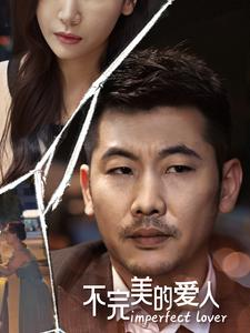 不完美的爱人（90集）在线观看全集
