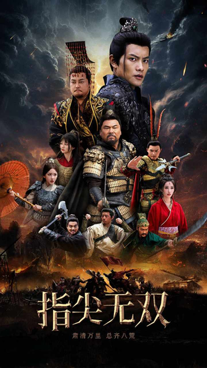 指尖无双（101集）解说文案