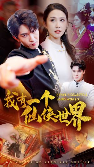 我有一个仙侠世界（51集）高质量短剧推荐