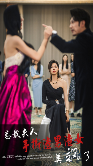 总裁夫人手撕渣男渣女美飒了（29集）排行榜前十短剧