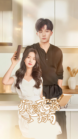 纯爱恋爱指南（45集）超甜短剧抢先看