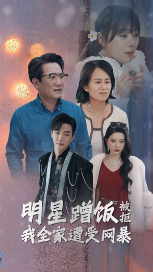 明星蹭饭被拒我全家遭受网暴（32集）短剧推荐上热门